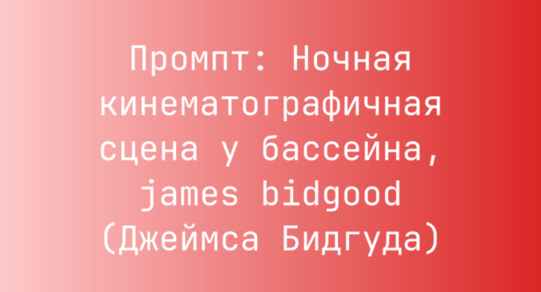 Промпт: Ночная кинематографичная сцена у бассейна, james bidgood (Джеймса Бидгуда)