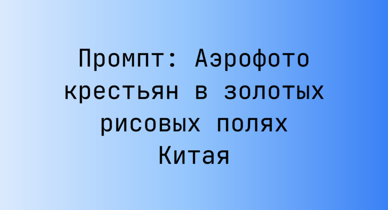 Промпт: Аэрофото крестьян в золотых рисовых полях Китая