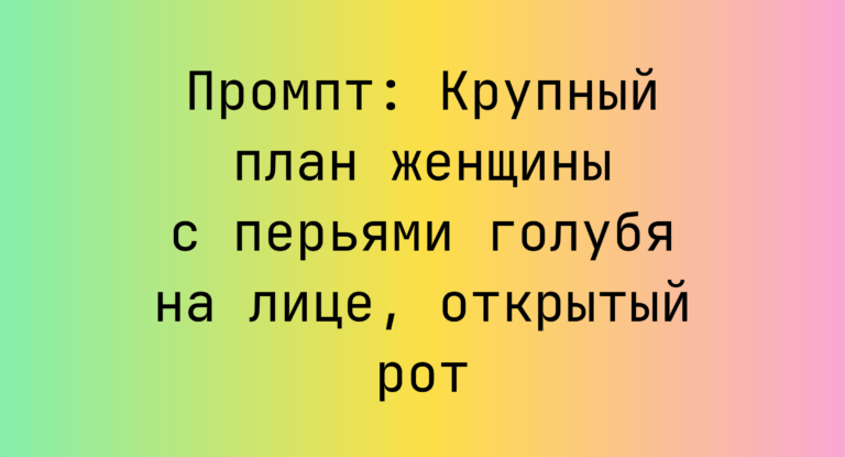 Промпт: Крупный план женщины с перьями голубя на лице, открытый рот