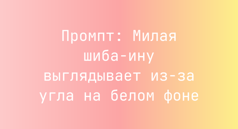 Промпт: Милая шиба-ину выглядывает из-за угла на белом фоне