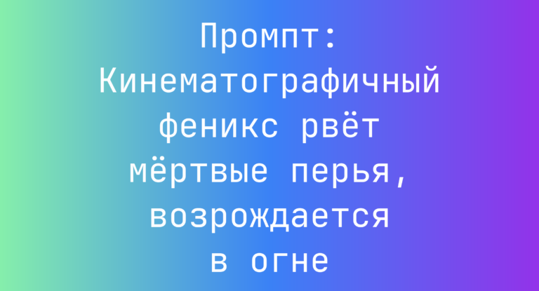 Промпт: Кинематографичный феникс рвет мертвые перья, возрождается в огне