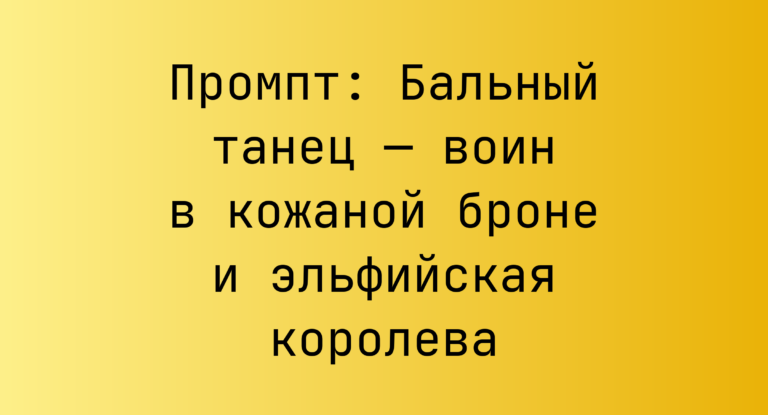 Промпт: Бальный танец — воин в кожаной броне и эльфийская королева