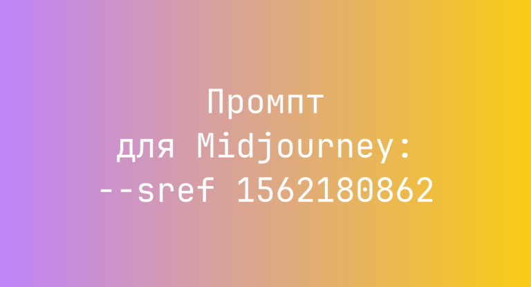 Промпт для Midjourney: –sref 1562180862