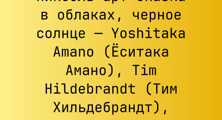 Промпт: Пиксель-арт сказка в облаках, черное солнце — Yoshitaka Amano (Еситака Амано), Tim Hildebrandt (Тим Хильдебрандт), Kentaro Miura (Кэнтаро Миура)