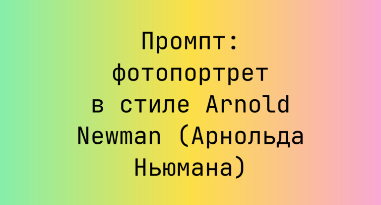 Промпт: фотопортрет в стиле Arnold Newman (Арнольда Ньюмана)