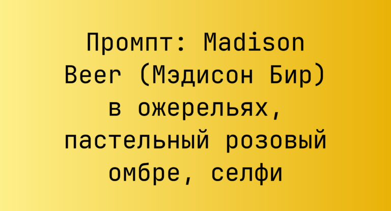 Промпт: Madison Beer (Мэдисон Бир) в ожерельях, пастельный розовый омбре, селфи