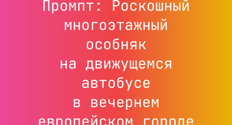 Промпт: Роскошный многоэтажный особняк на движущемся автобусе в вечернем европейском городе