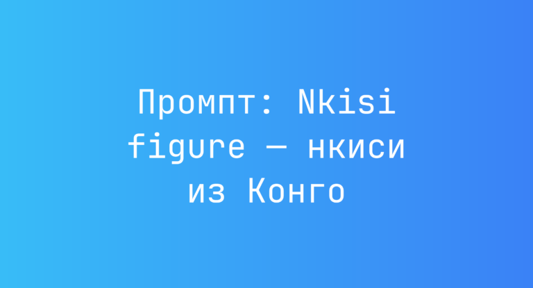 Промпт: Nkisi figure — нкиси из Конго