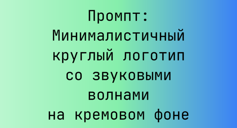 Промпт: Минималистичный круглый логотип со звуковыми волнами на кремовом фоне