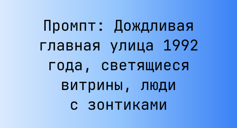 Промпт: Дождливая главная улица 1992 года, светящиеся витрины, люди с зонтиками