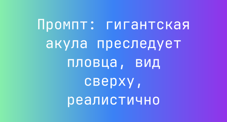 Промпт: гигантская акула преследует пловца, вид сверху, реалистично
