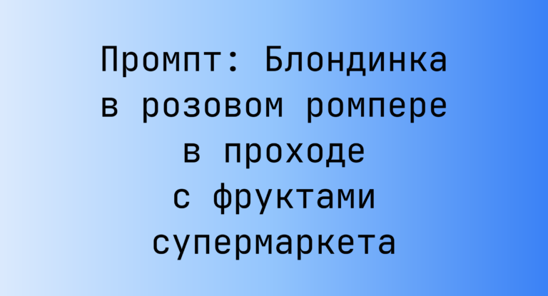 Промпт: Блондинка в розовом ромпере в проходе с фруктами супермаркета