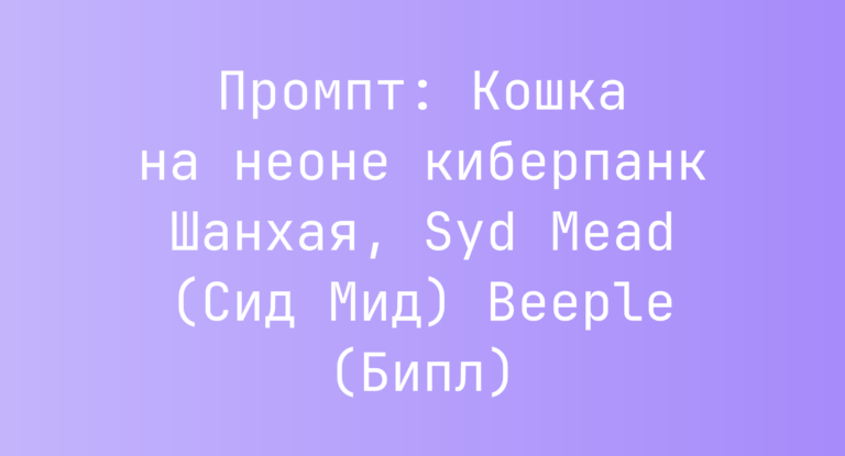 Промпт: Кошка на неоне киберпанк Шанхая, Syd Mead (Сид Мид) Beeple (Бипл)