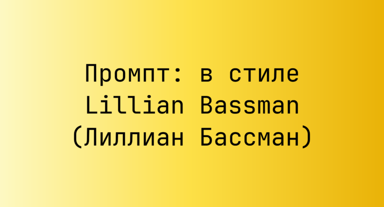 Промпт: в стиле Lillian Bassman (Лиллиан Бассман)