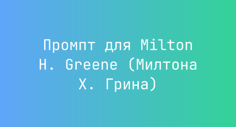 Промпт для Milton H. Greene (Милтона Х. Грина)