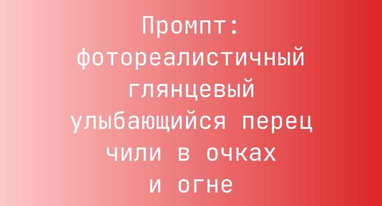 Промпт: фотореалистичный глянцевый улыбающийся перец чили в очках и огне