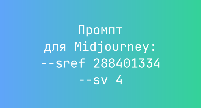 Промпт для Midjourney: –sref 288401334 –sv 4