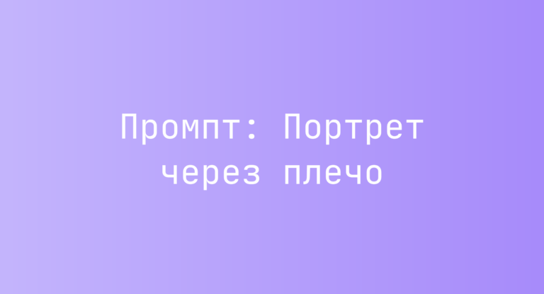 Промпт: Портрет через плечо