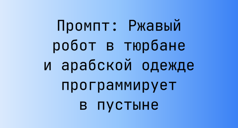 Промпт: Ржавый робот в тюрбане и арабской одежде программирует в пустыне