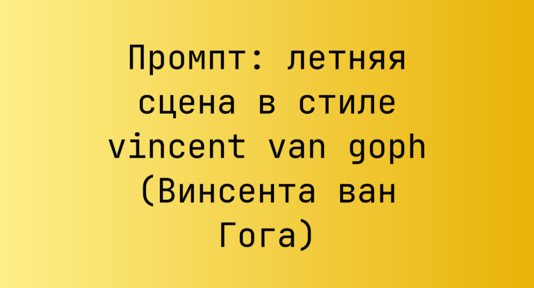 Промпт: летняя сцена в стиле vincent van goph (Винсента ван Гога)
