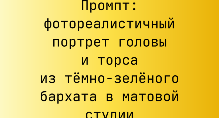 Промпт: фотореалистичный портрет головы и торса из темно-зеленого бархата в матовой студии