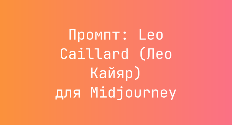 Промпт: Leo Caillard (Лео Кайяр) для Midjourney