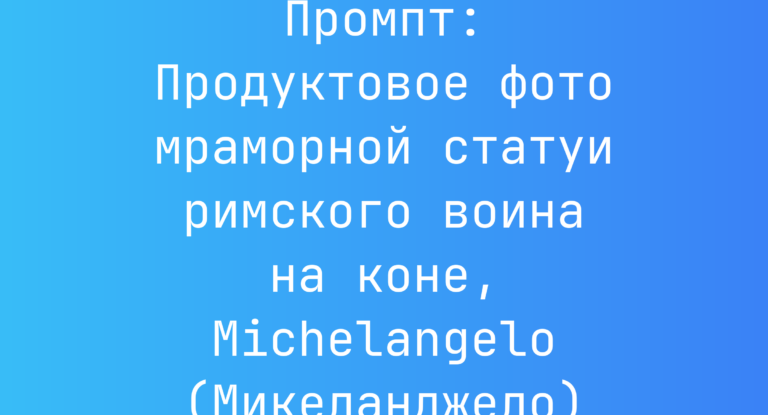 Промпт: Продуктовое фото мраморной статуи римского воина на коне, Michelangelo (Микеланджело)