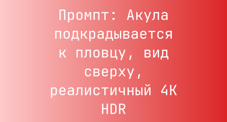 Промпт: Акула подкрадывается к пловцу, вид сверху, реалистичный 4K HDR