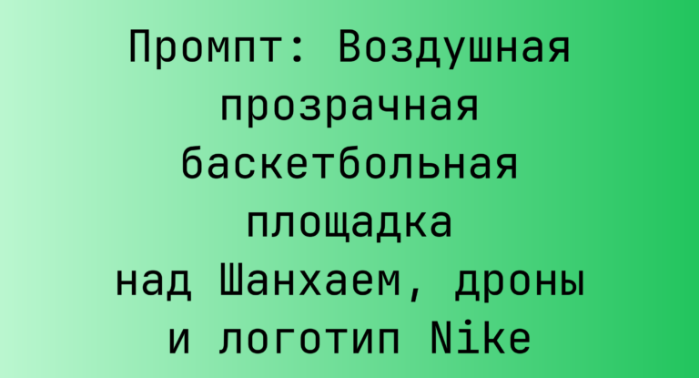 Промпт: Воздушная прозрачная баскетбольная площадка над Шанхаем, дроны и логотип Nike