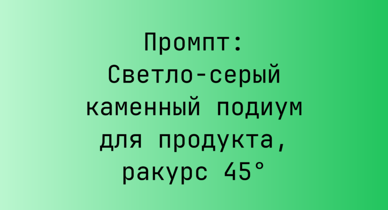 Промпт: Светло-серый каменный подиум для продукта, ракурс 45°