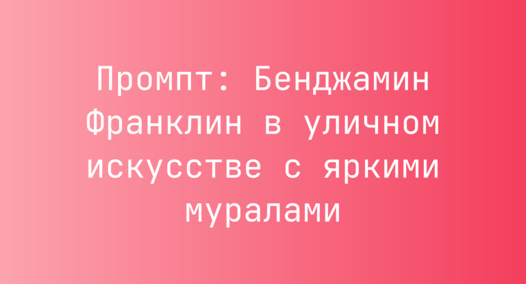 Промпт: Бенджамин Франклин в уличном искусстве с яркими муралами