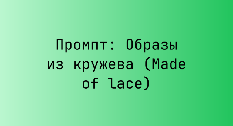 Промпт: Образы из кружева (Made of lace)