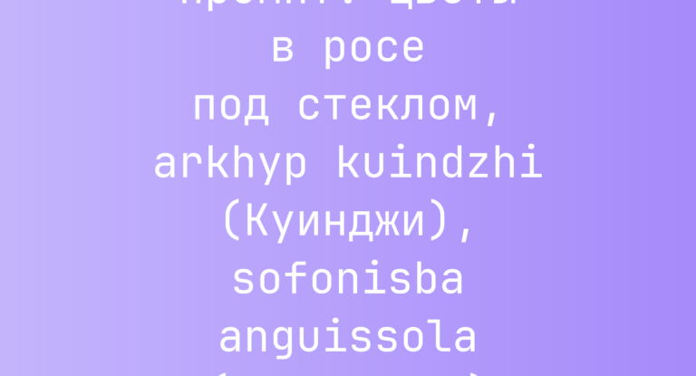 Промпт: цветы в росе под стеклом, arkhyp kuindzhi (Куинджи), sofonisba anguissola (Ангиссола)