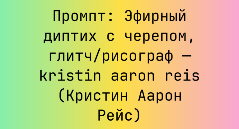 Промпт: Эфирный диптих с черепом, глитч/рисограф — kristin aaron reis (Кристин Аарон Рейс)