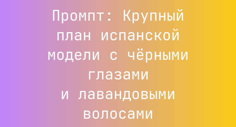 Промпт: Крупный план испанской модели с черными глазами и лавандовыми волосами