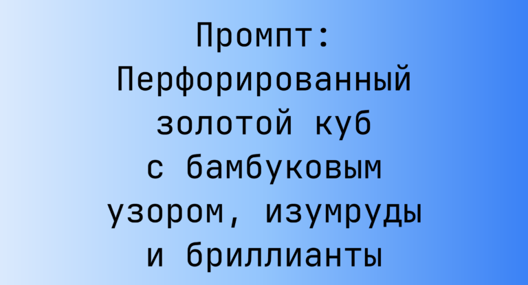 Промпт: Перфорированный золотой куб с бамбуковым узором, изумруды и бриллианты