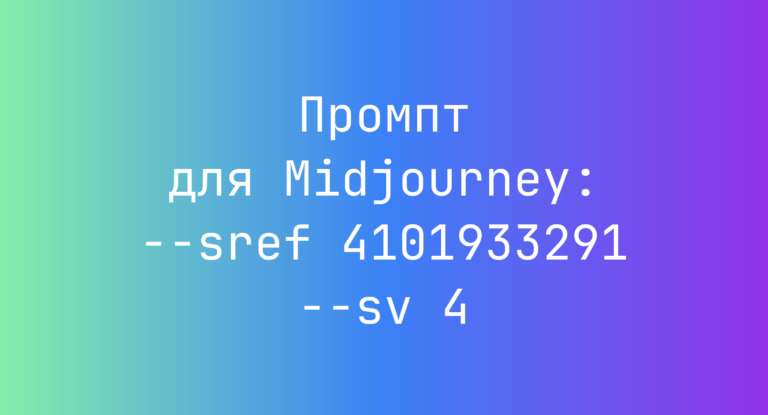 Промпт для Midjourney: –sref 4101933291 –sv 4
