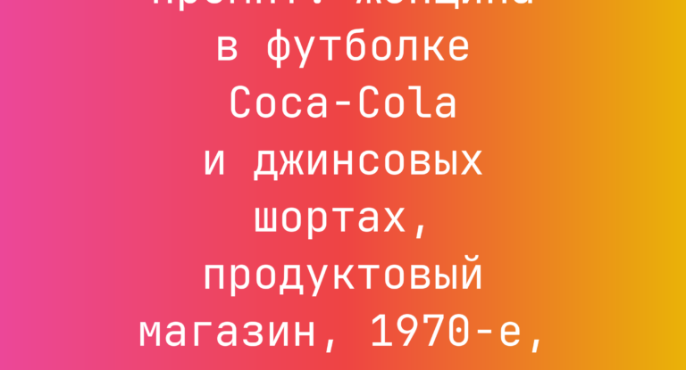 Промпт: Женщина в футболке Coca-Cola и джинсовых шортах, продуктовый магазин, 1970-е, полароид