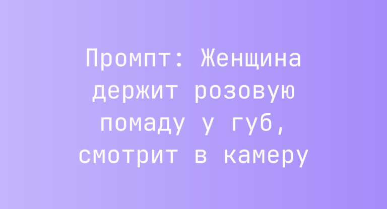 Промпт: Женщина держит розовую помаду у губ, смотрит в камеру