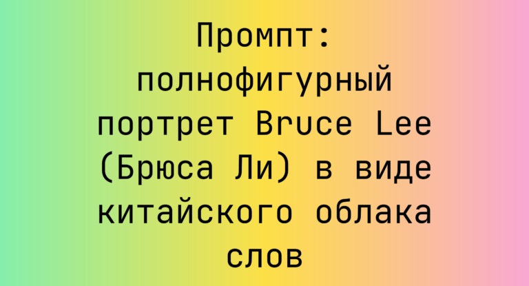Промпт: полнофигурный портрет Bruce Lee (Брюса Ли) в виде китайского облака слов
