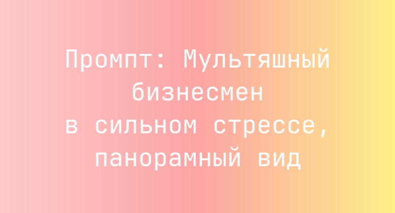 Промпт: Мультяшный бизнесмен в сильном стрессе, панорамный вид