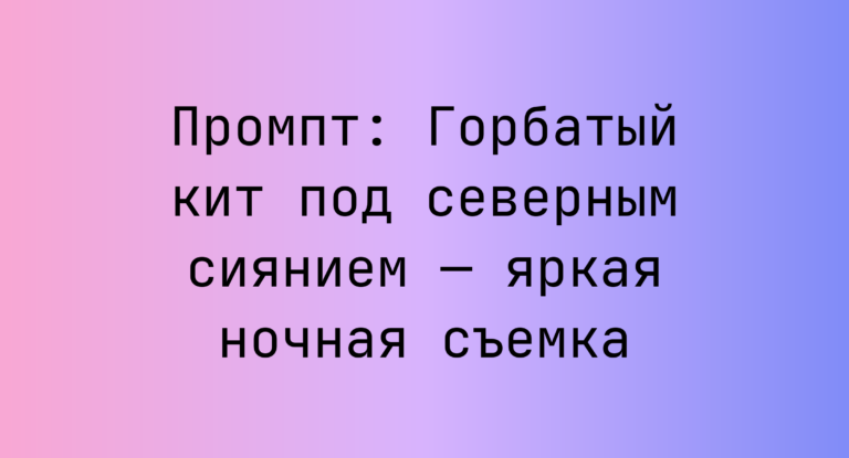 Промпт: Горбатый кит под северным сиянием — яркая ночная съемка