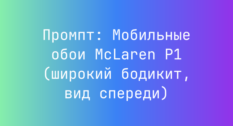 Промпт: Мобильные обои McLaren P1 (широкий бодикит, вид спереди)
