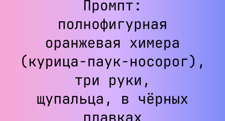 Промпт: полнофигурная оранжевая химера (курица-паук-носорог), три руки, щупальца, в черных плавках