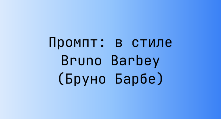 Промпт: в стиле Bruno Barbey (Бруно Барбе)