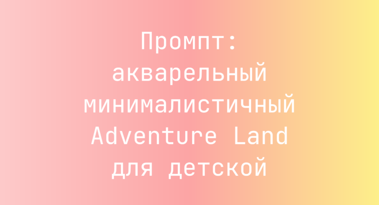 Промпт: акварельный минималистичный Adventure Land для детской