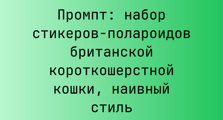 Промпт: набор стикеров-полароидов британской короткошерстной кошки, наивный стиль