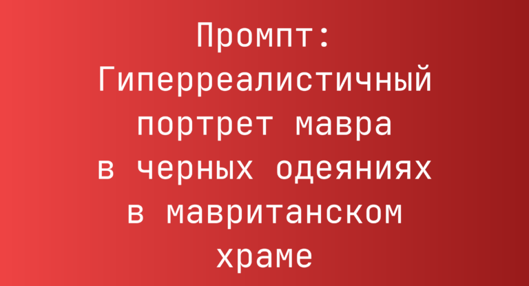Промпт: Гиперреалистичный портрет мавра в черных одеяниях в мавританском храме