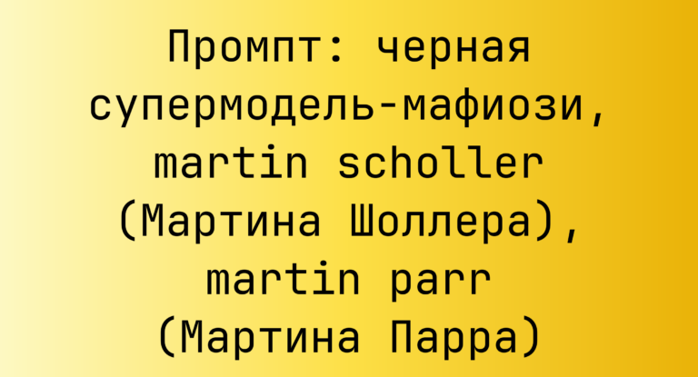 Промпт: черная супермодель-мафиози, martin scholler (Мартина Шоллера), martin parr (Мартина Парра)