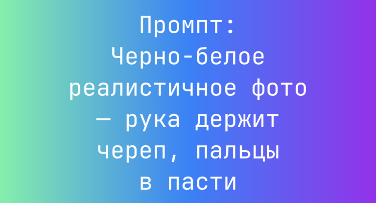 Промпт: Черно-белое реалистичное фото — рука держит череп, пальцы в пасти